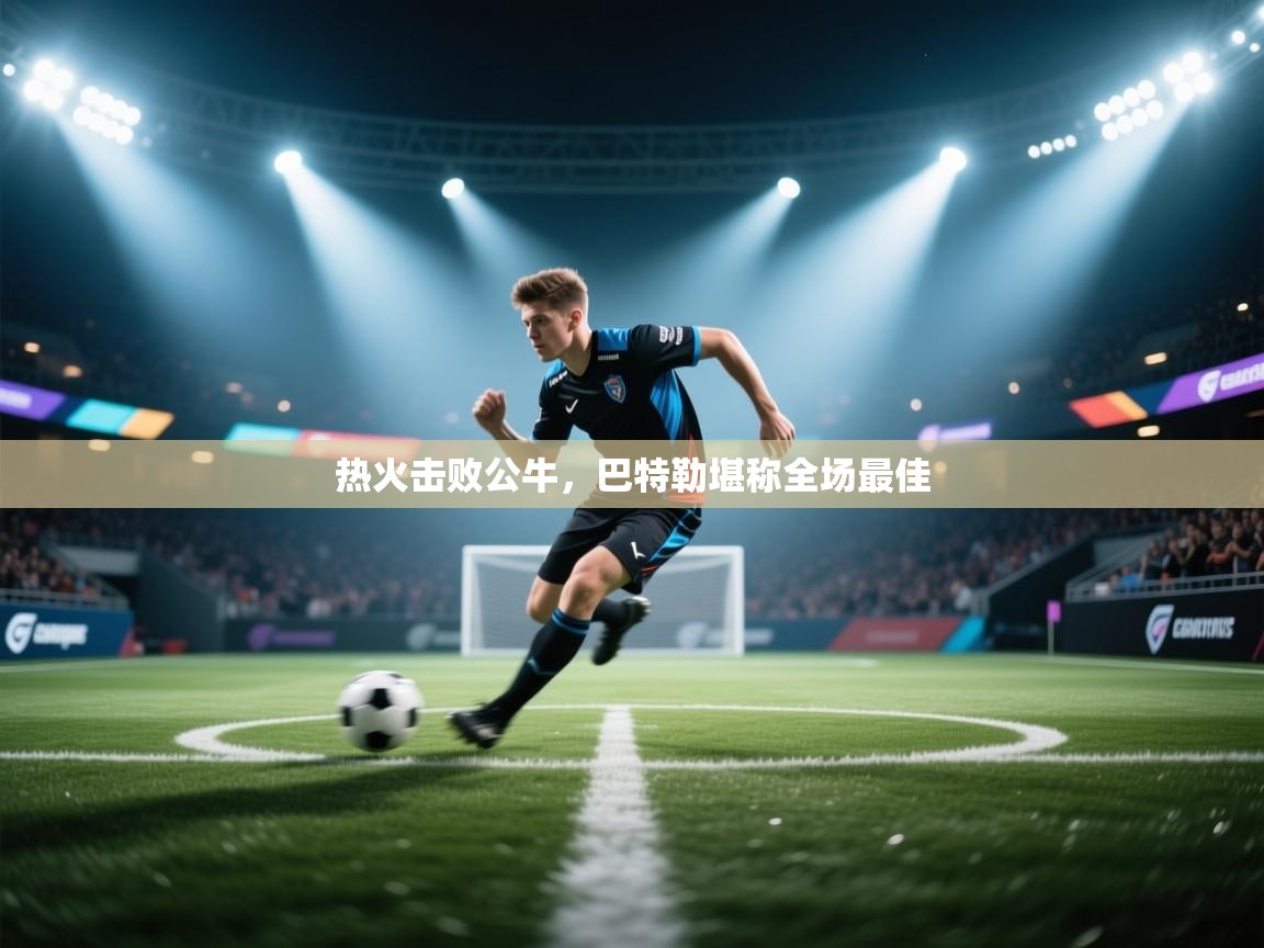 热火击败公牛，巴特勒堪称全场最佳  第1张