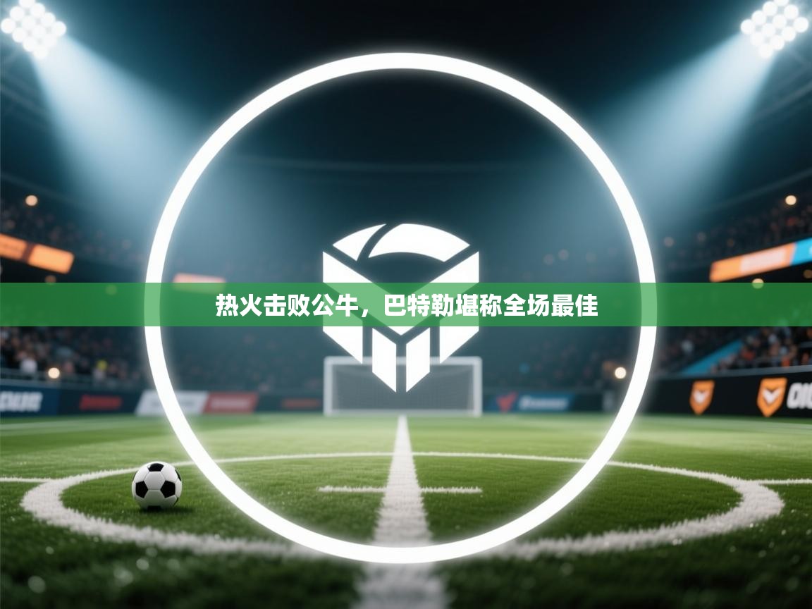 热火击败公牛，巴特勒堪称全场最佳  第2张