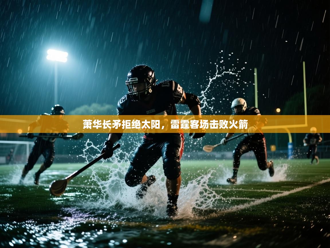 萧华长矛拒绝太阳，雷霆客场击败火箭  第1张