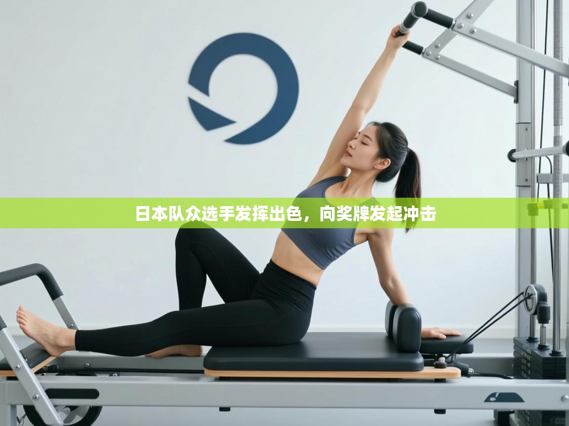 日本队众选手发挥出色，向奖牌发起冲击  第2张