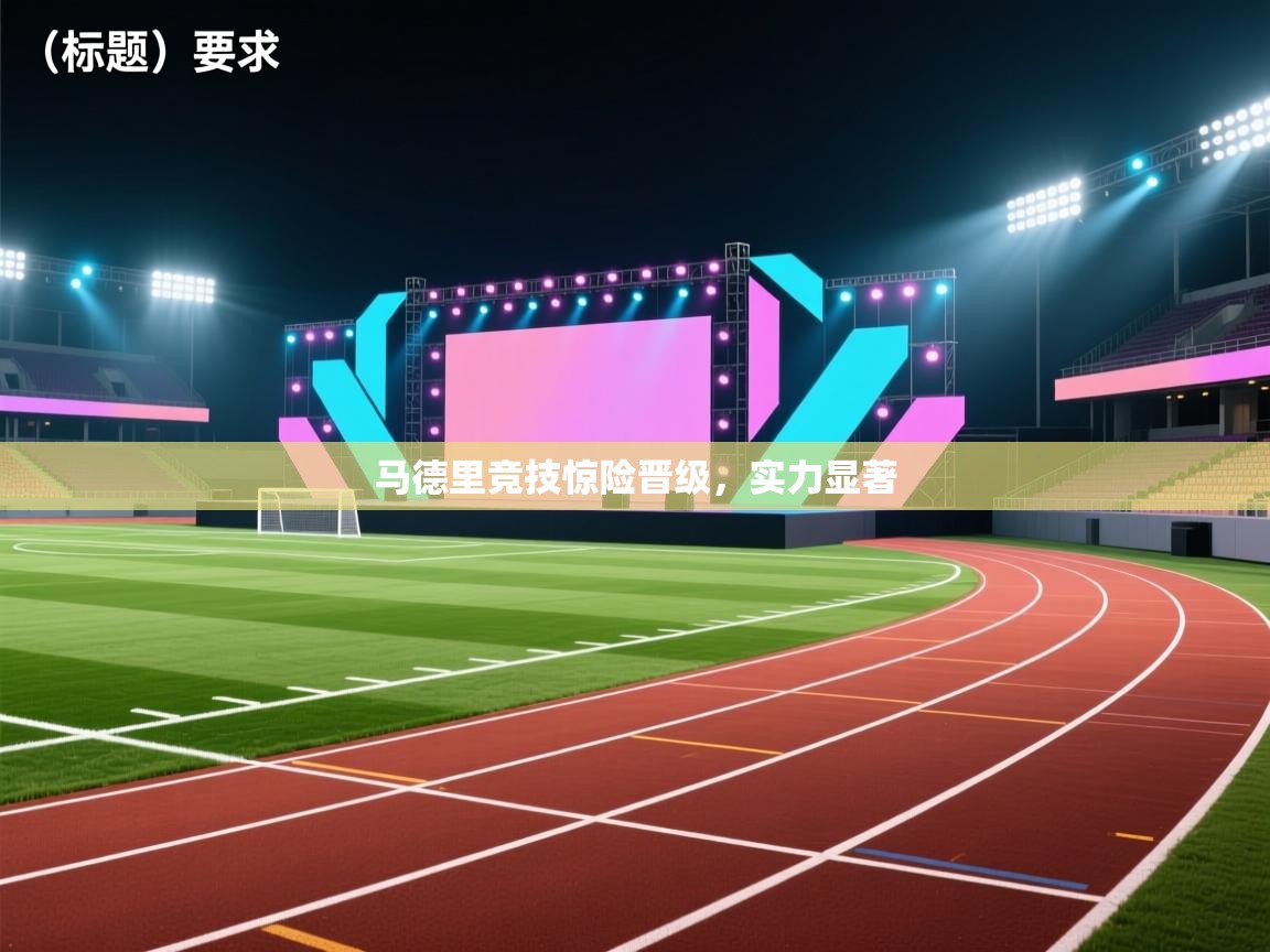 马德里竞技惊险晋级，实力显著  第2张