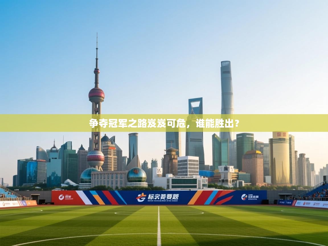 争夺冠军之路岌岌可危，谁能胜出？  第2张
