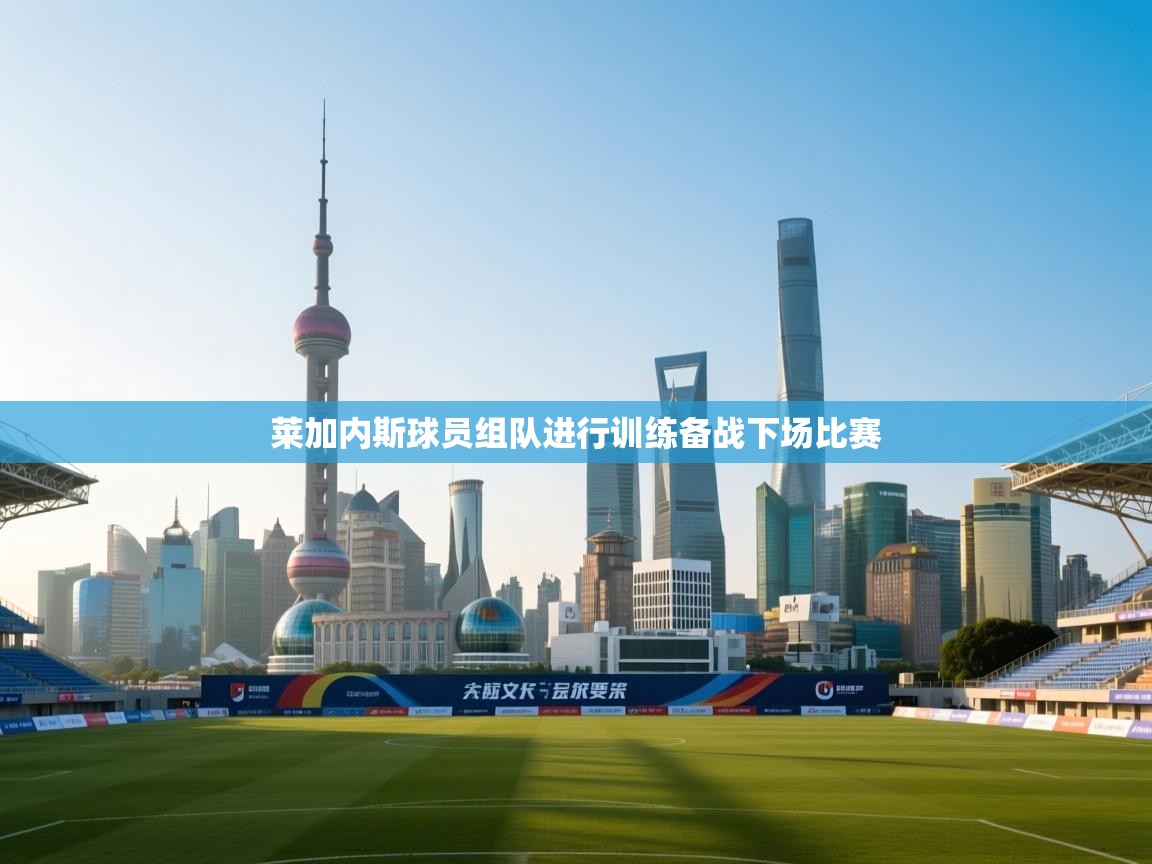 莱加内斯球员组队进行训练备战下场比赛  第1张