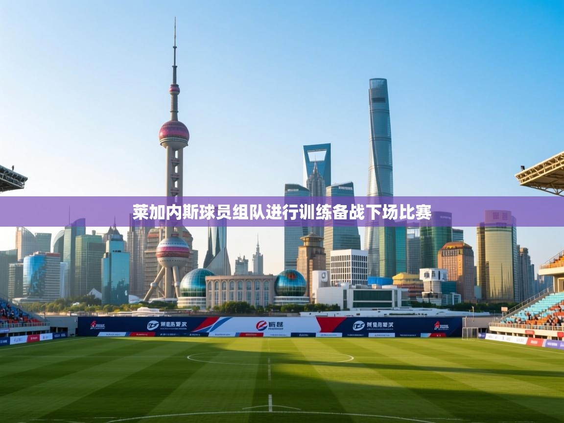 莱加内斯球员组队进行训练备战下场比赛  第2张