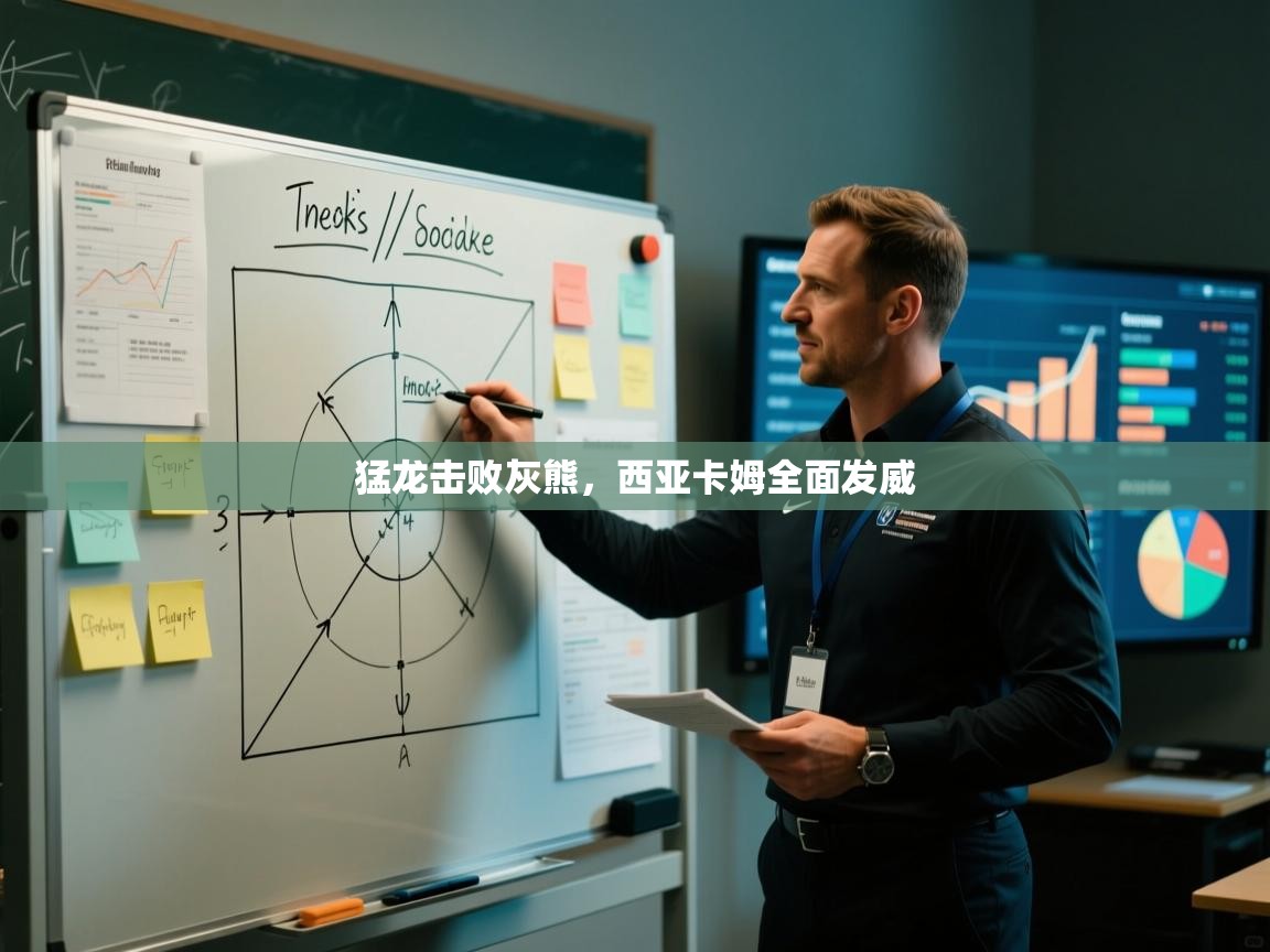 猛龙击败灰熊，西亚卡姆全面发威  第2张