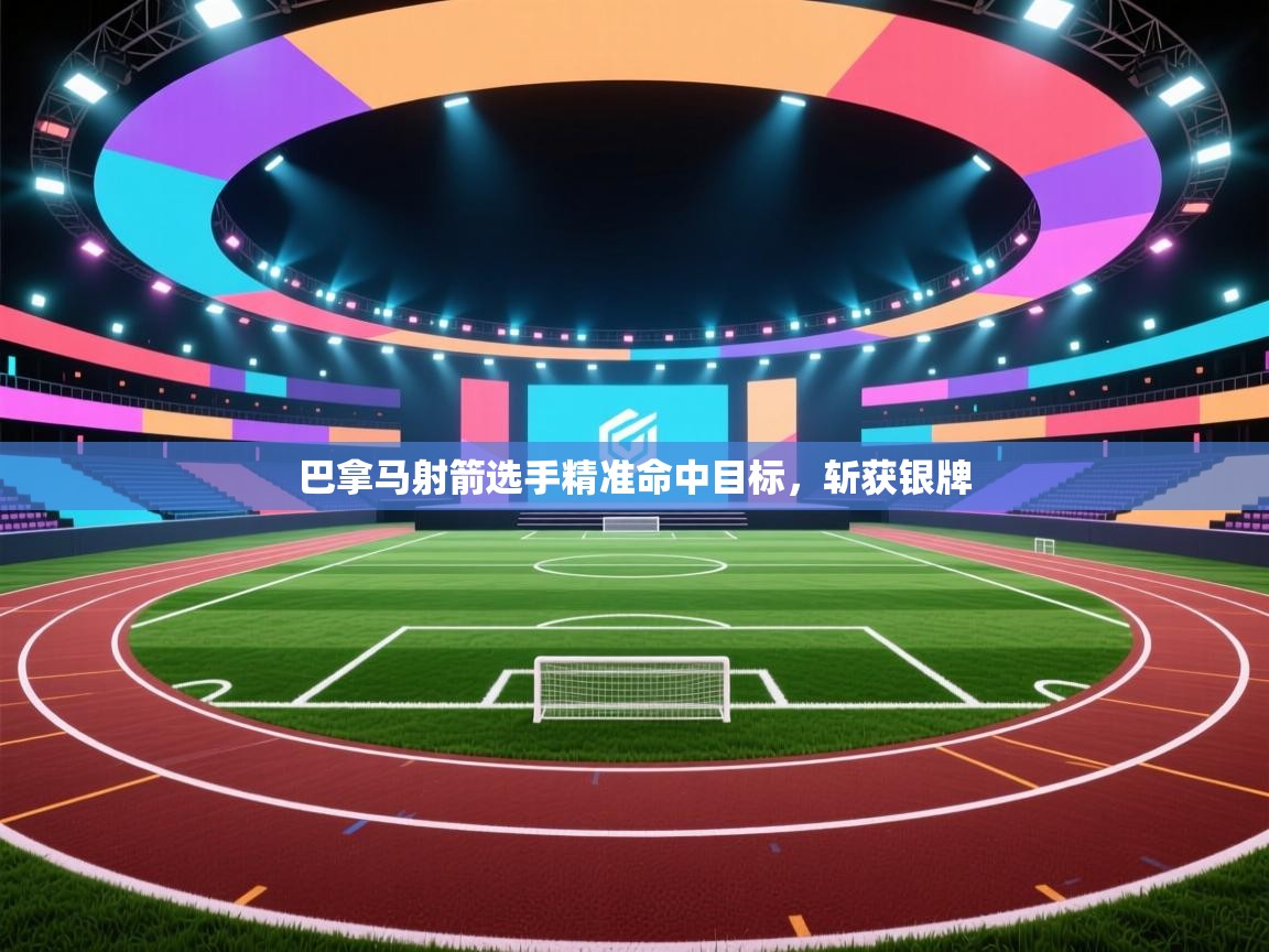 巴拿马射箭选手精准命中目标，斩获银牌  第1张