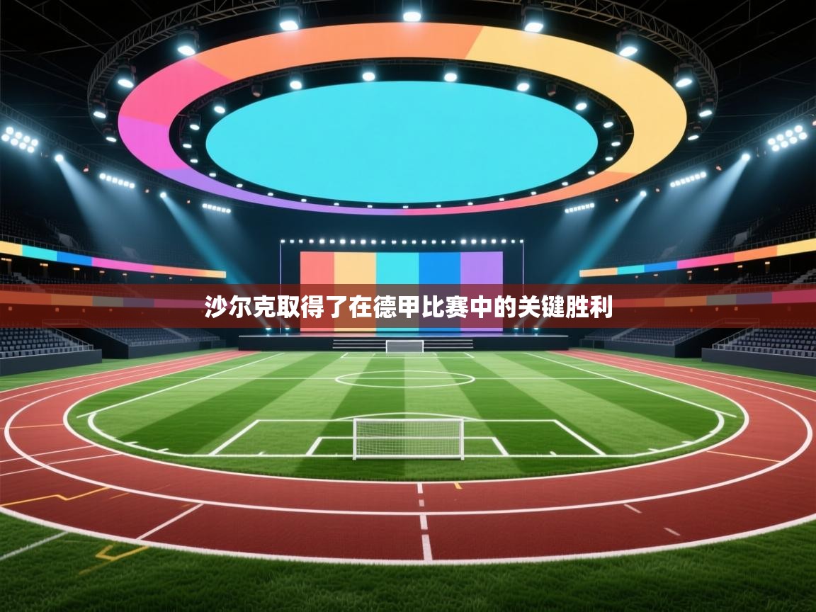 沙尔克取得了在德甲比赛中的关键胜利  第1张