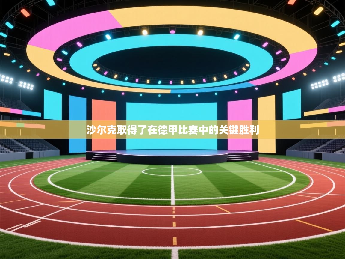 沙尔克取得了在德甲比赛中的关键胜利  第2张