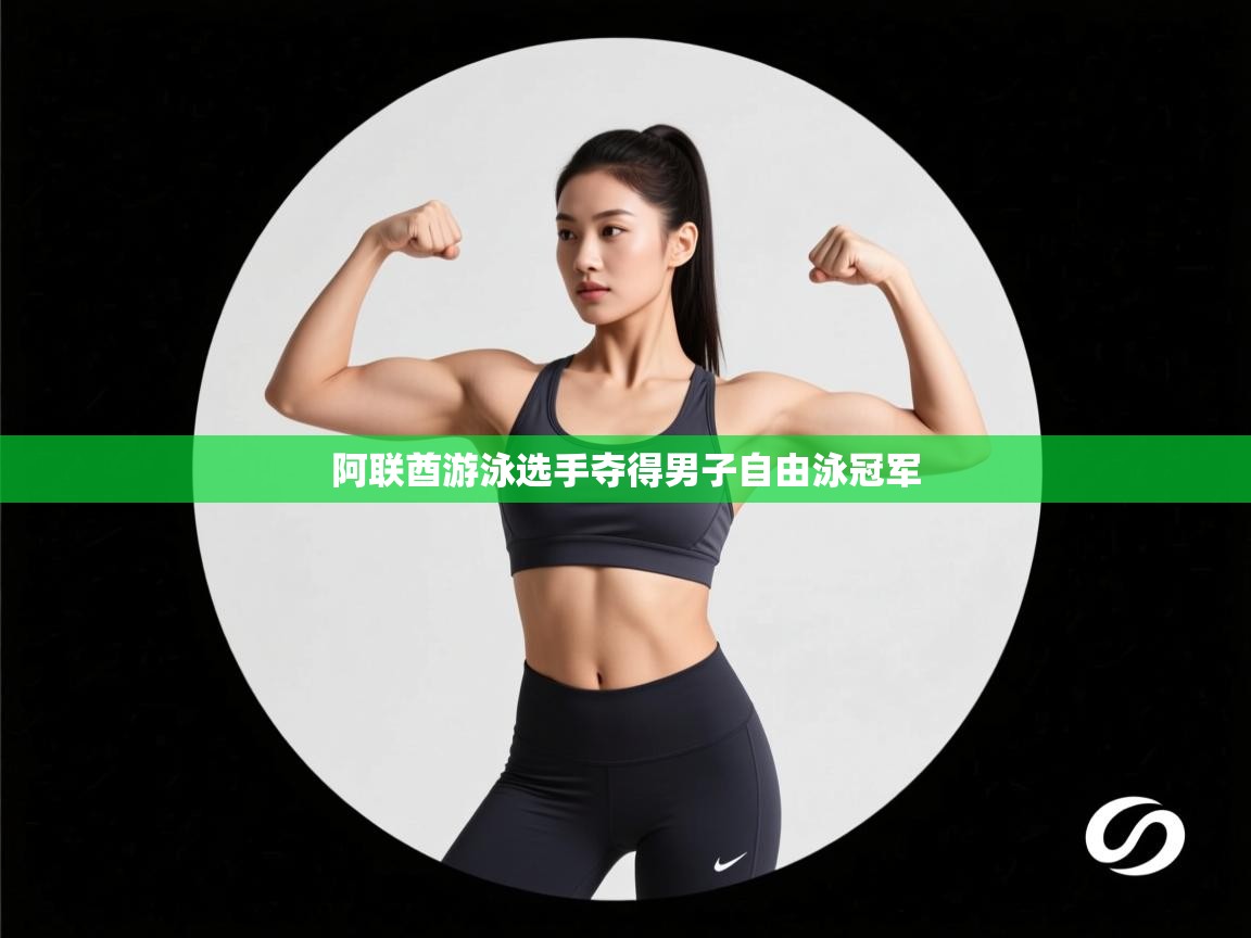阿联酋游泳选手夺得男子自由泳冠军  第2张