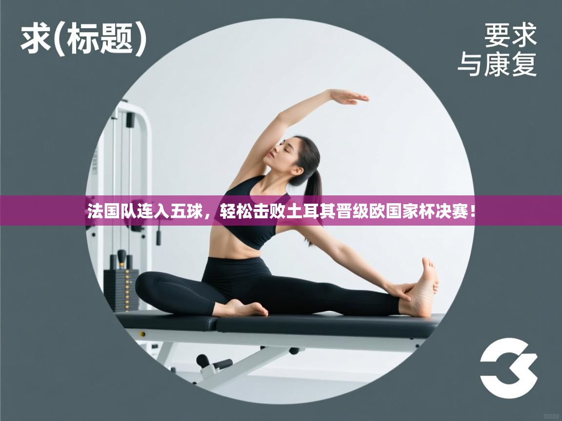 法国队连入五球，轻松击败土耳其晋级欧国家杯决赛！  第2张