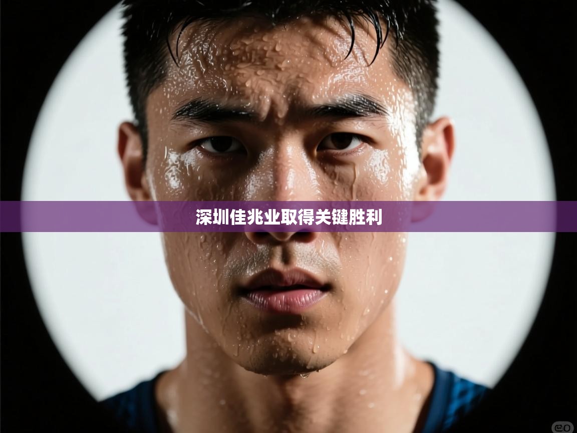 深圳佳兆业取得关键胜利  第1张