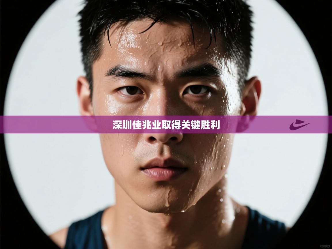 深圳佳兆业取得关键胜利  第2张