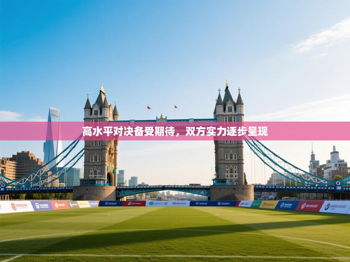 高水平对决备受期待，双方实力逐步呈现  第2张