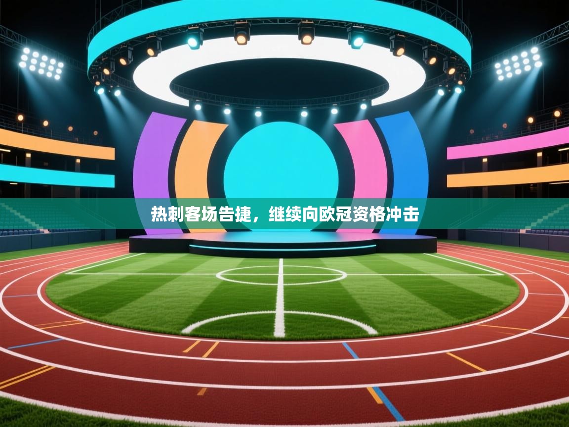 热刺客场告捷，继续向欧冠资格冲击  第2张