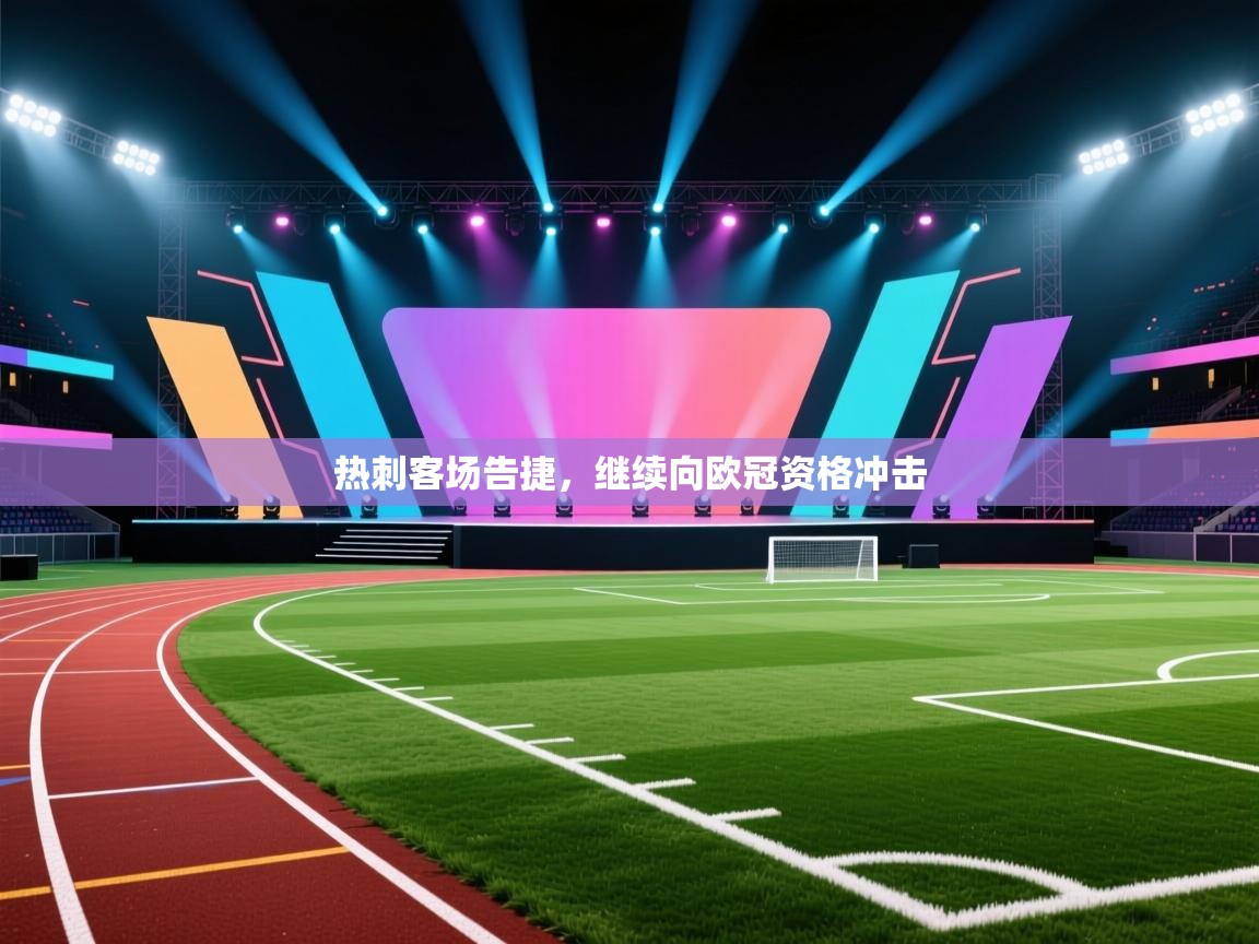 热刺客场告捷，继续向欧冠资格冲击  第1张