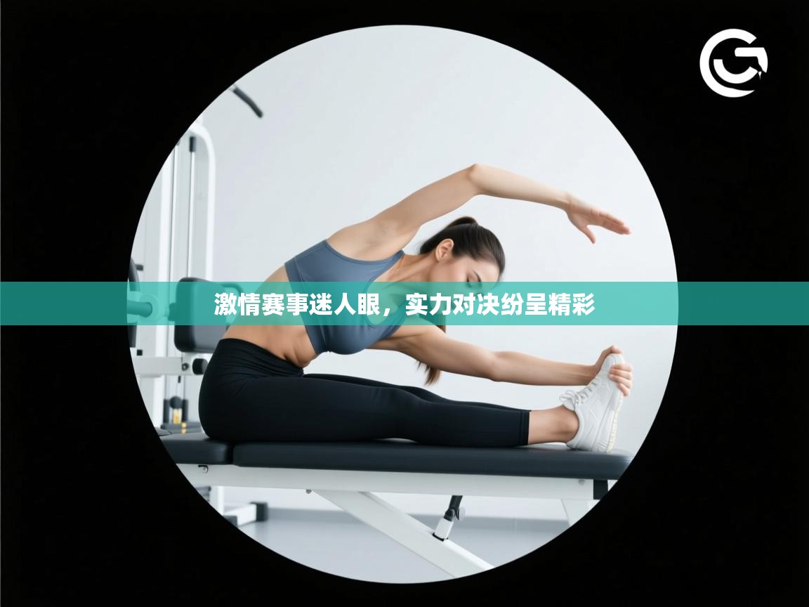 激情赛事迷人眼，实力对决纷呈精彩  第1张