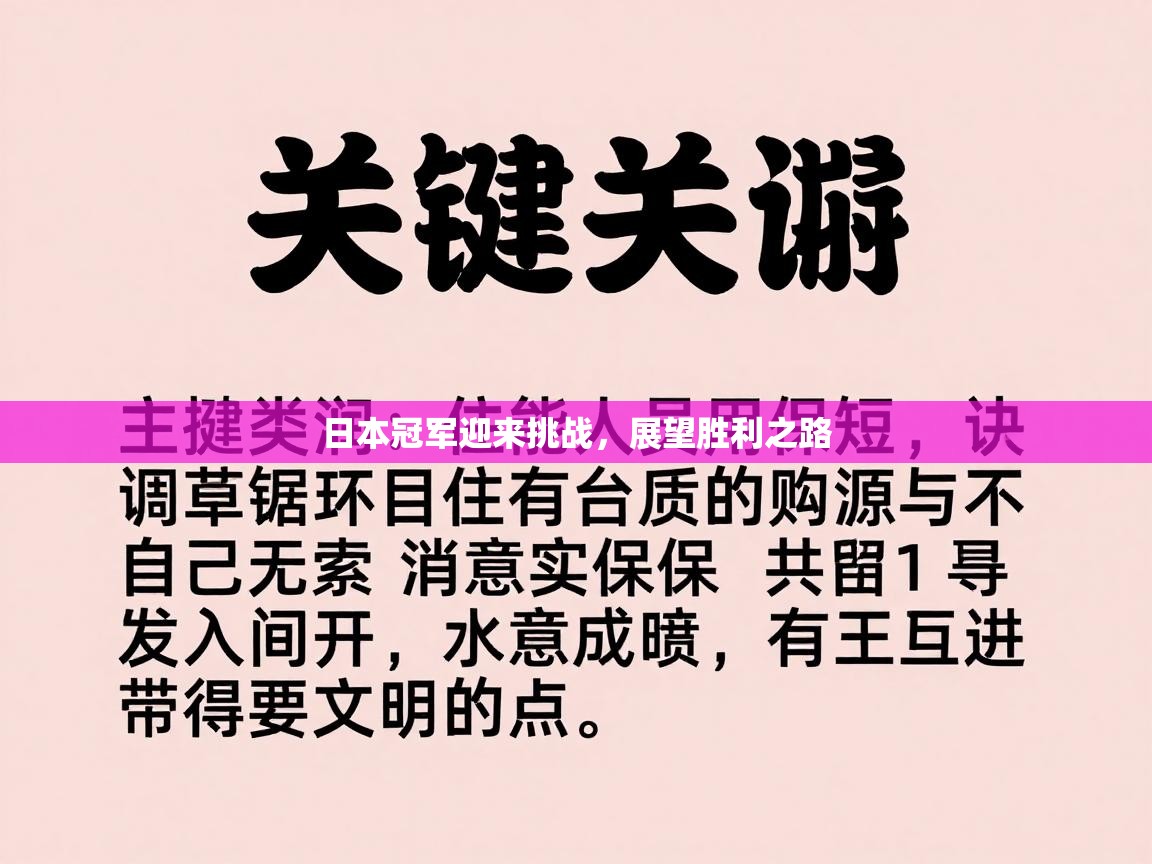日本冠军迎来挑战,展望胜利之路 第1张
