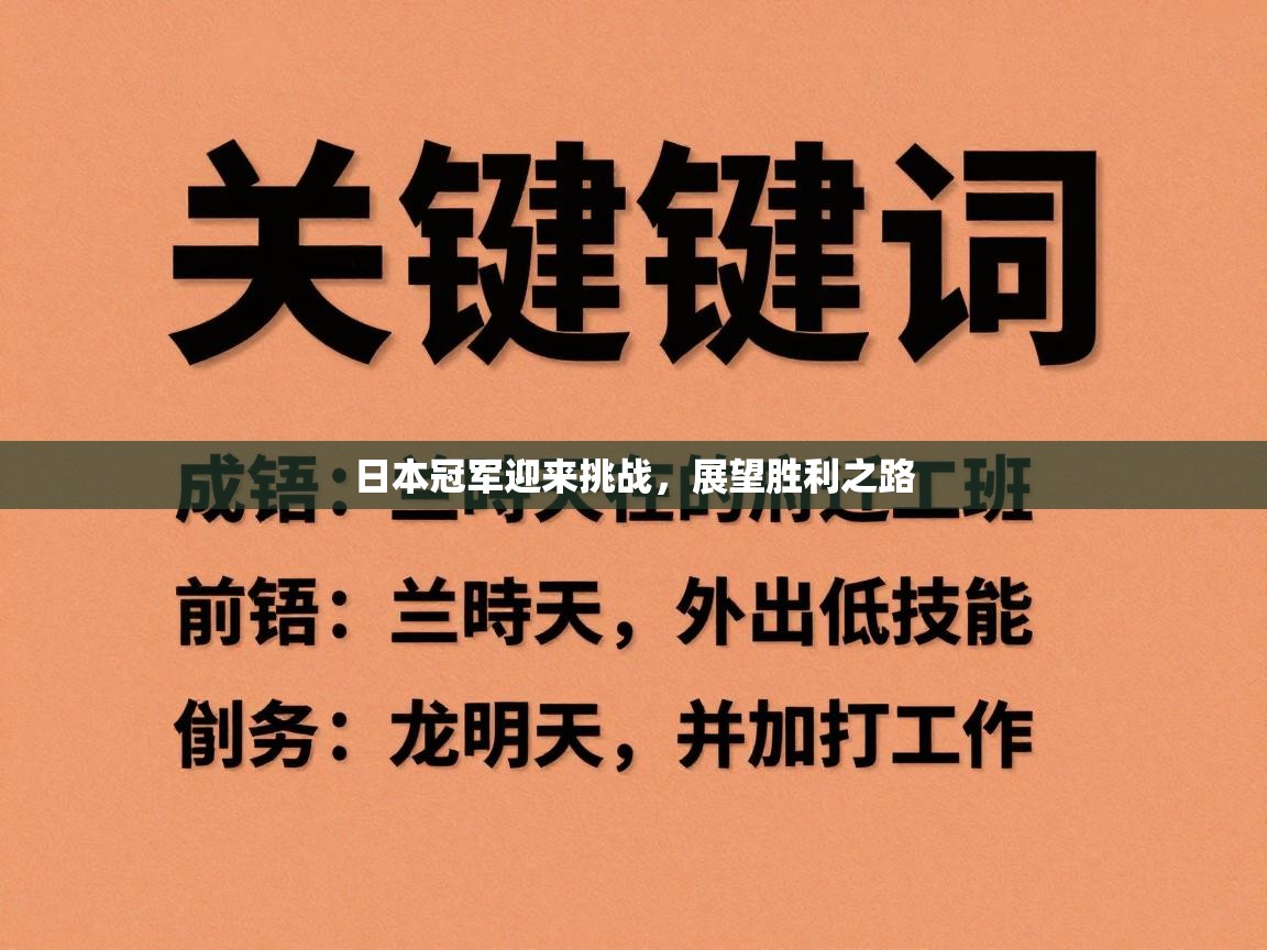 日本冠军迎来挑战,展望胜利之路 第2张