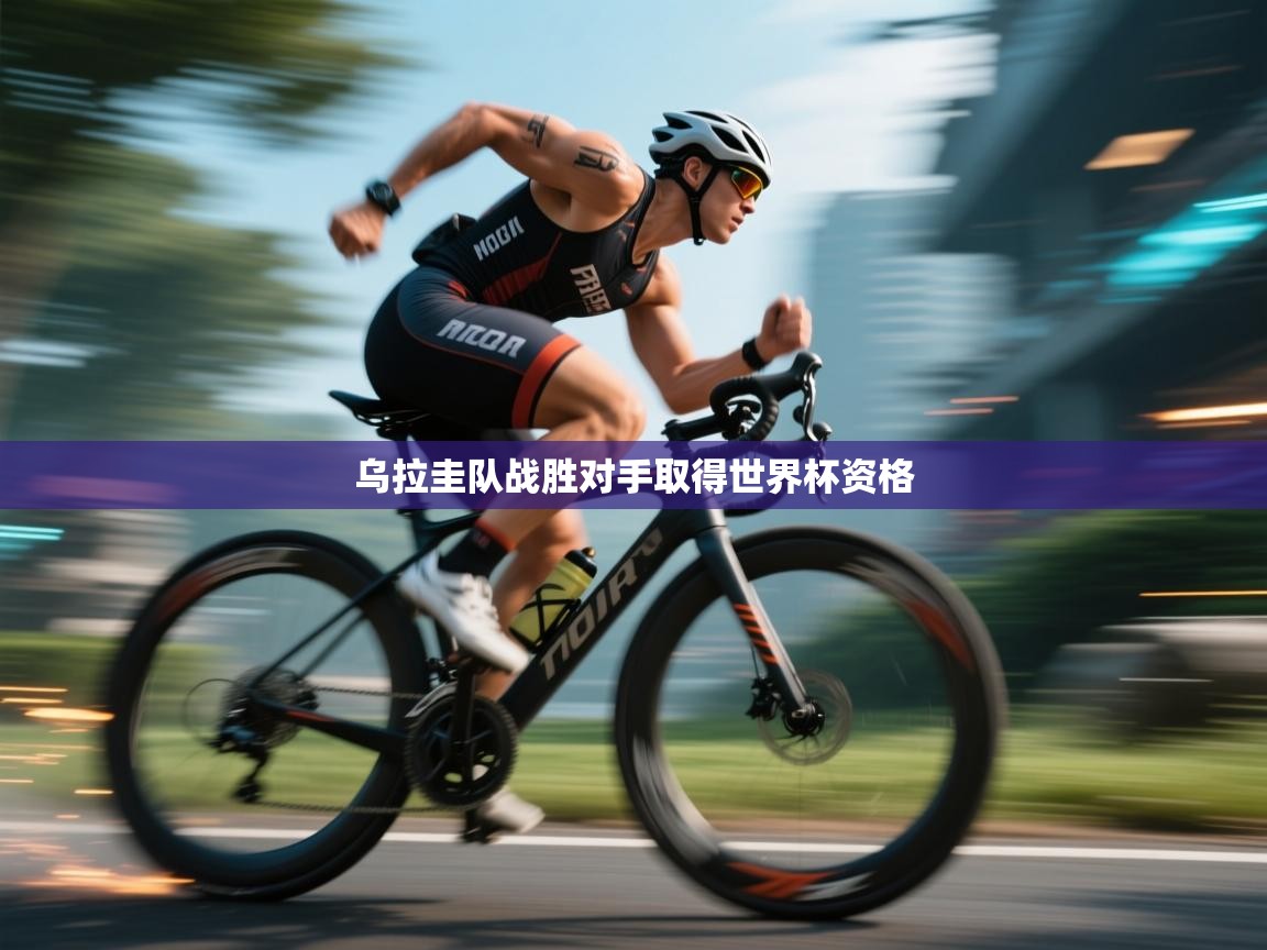 乌拉圭队战胜对手取得世界杯资格 第2张