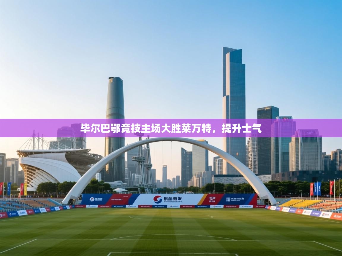 毕尔巴鄂竞技主场大胜莱万特，提升士气  第1张