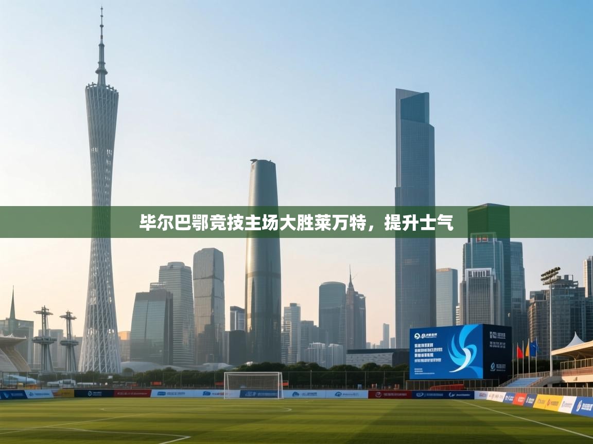 毕尔巴鄂竞技主场大胜莱万特，提升士气  第2张