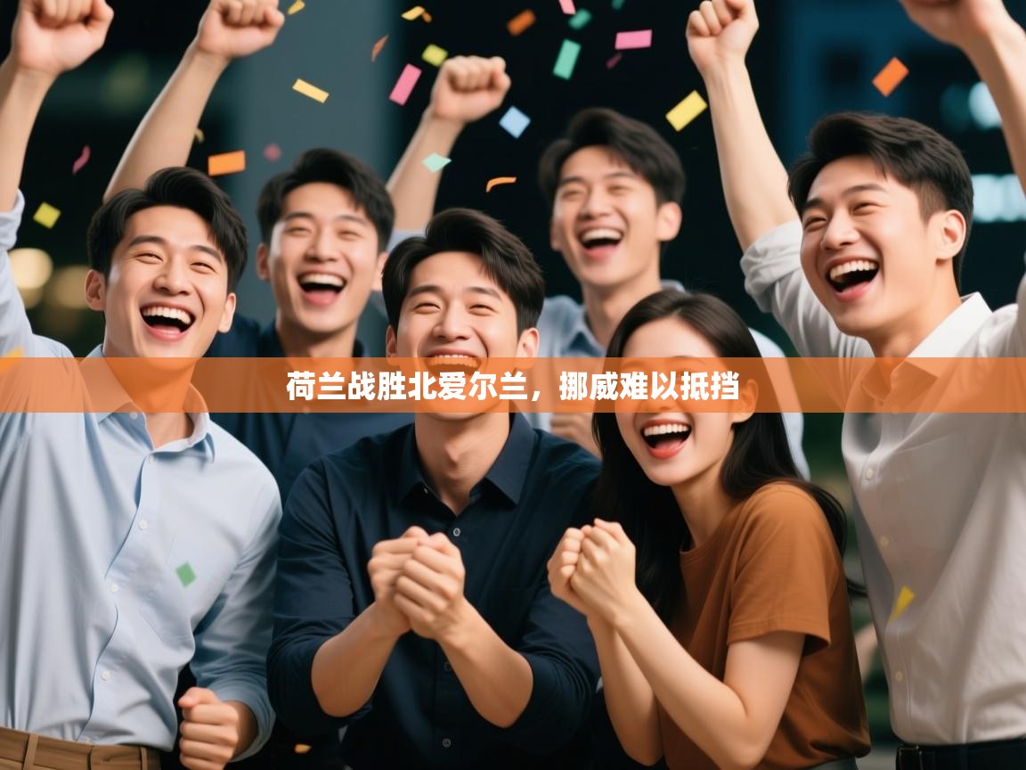 荷兰战胜北爱尔兰，挪威难以抵挡  第1张