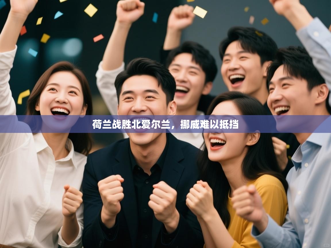 荷兰战胜北爱尔兰，挪威难以抵挡  第2张