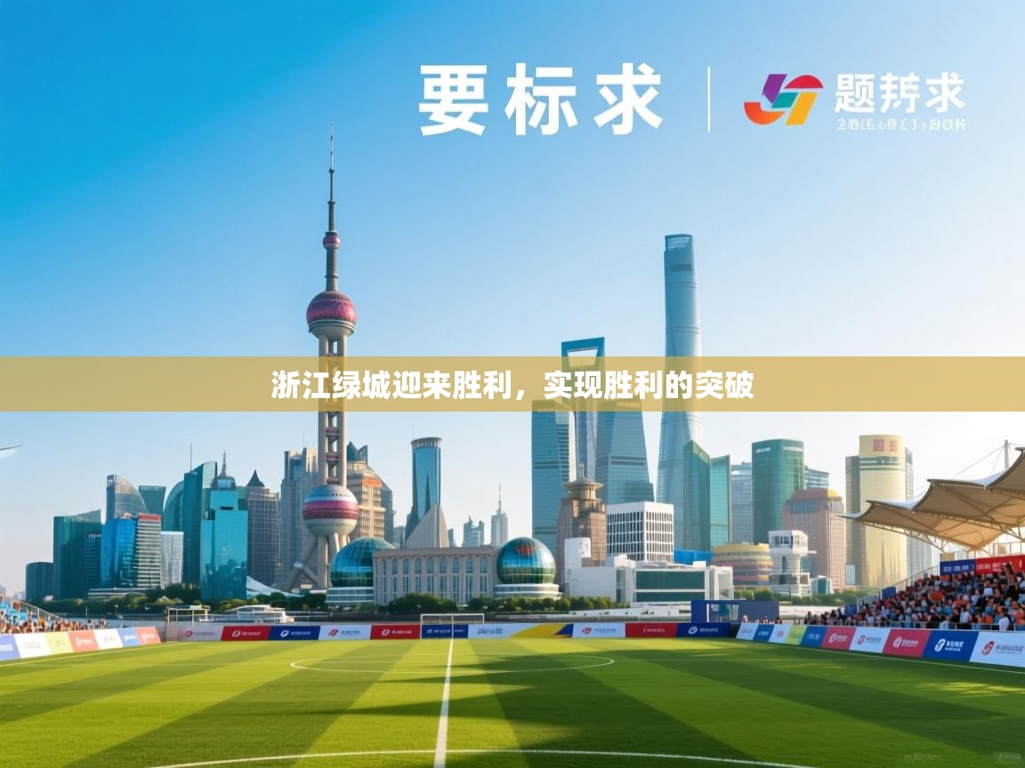 浙江绿城迎来胜利，实现胜利的突破  第2张