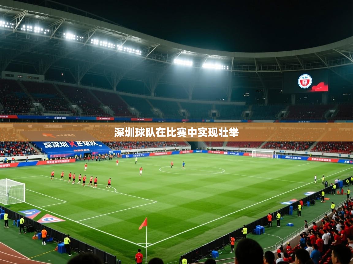 深圳球队在比赛中实现壮举  第1张