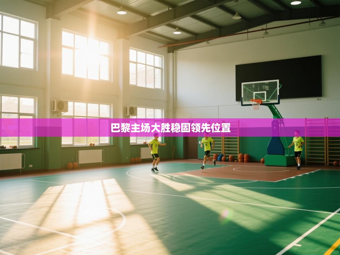 巴黎主场大胜稳固领先位置  第1张