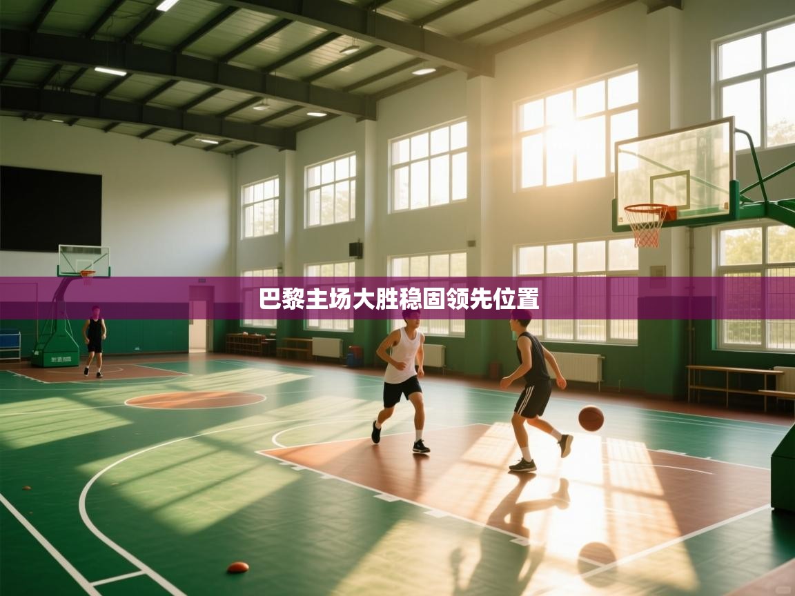 巴黎主场大胜稳固领先位置  第2张