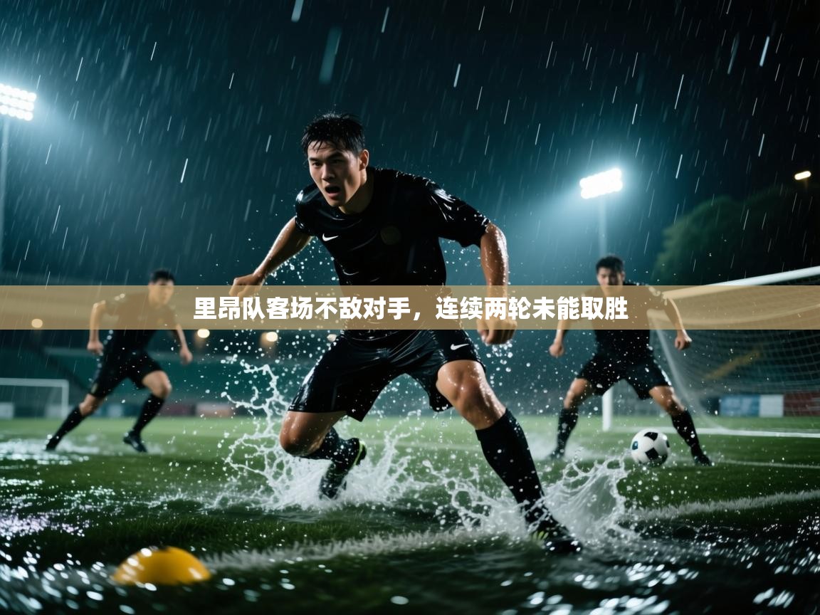 里昂队客场不敌对手，连续两轮未能取胜  第1张