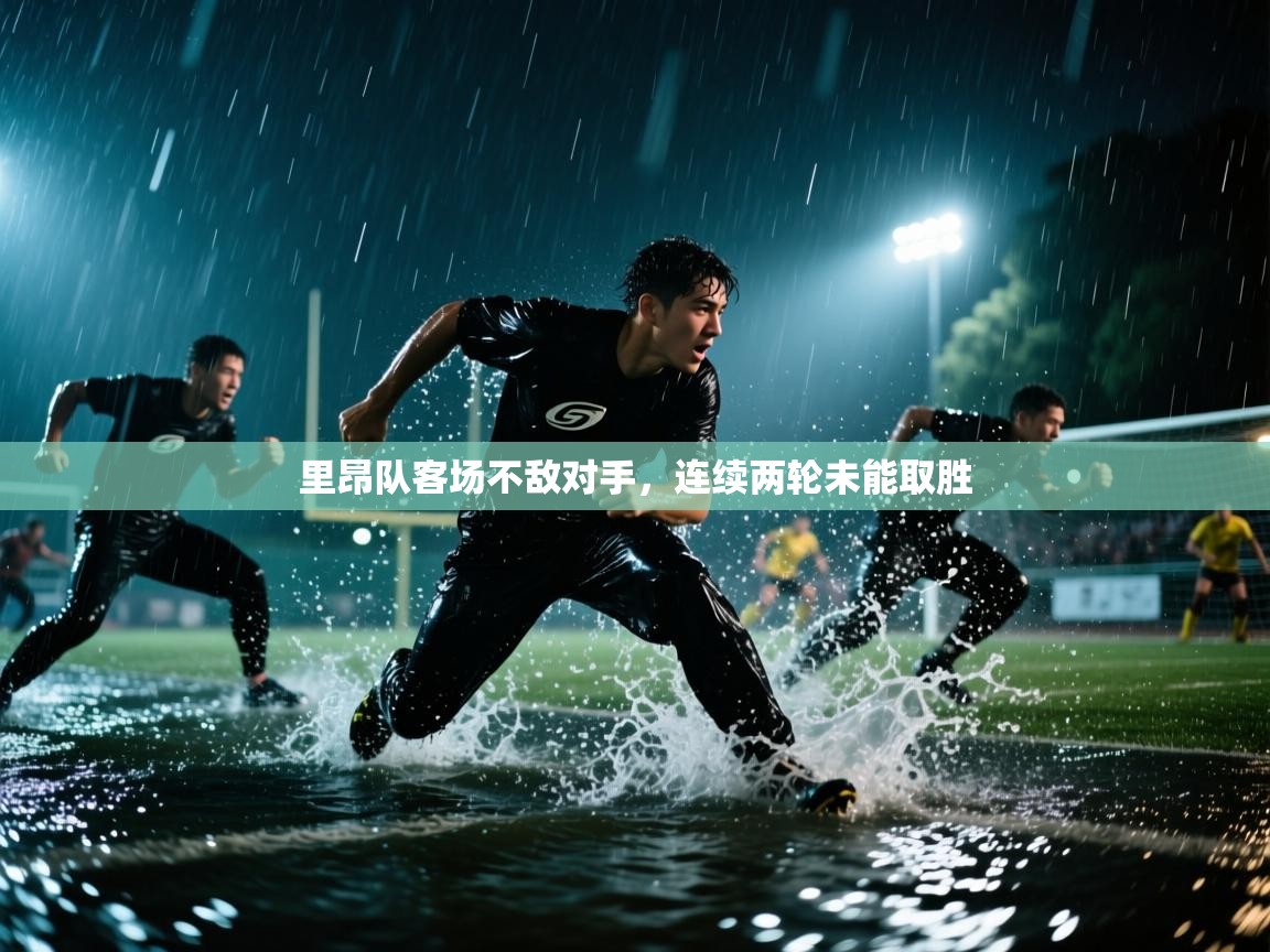 里昂队客场不敌对手，连续两轮未能取胜  第2张