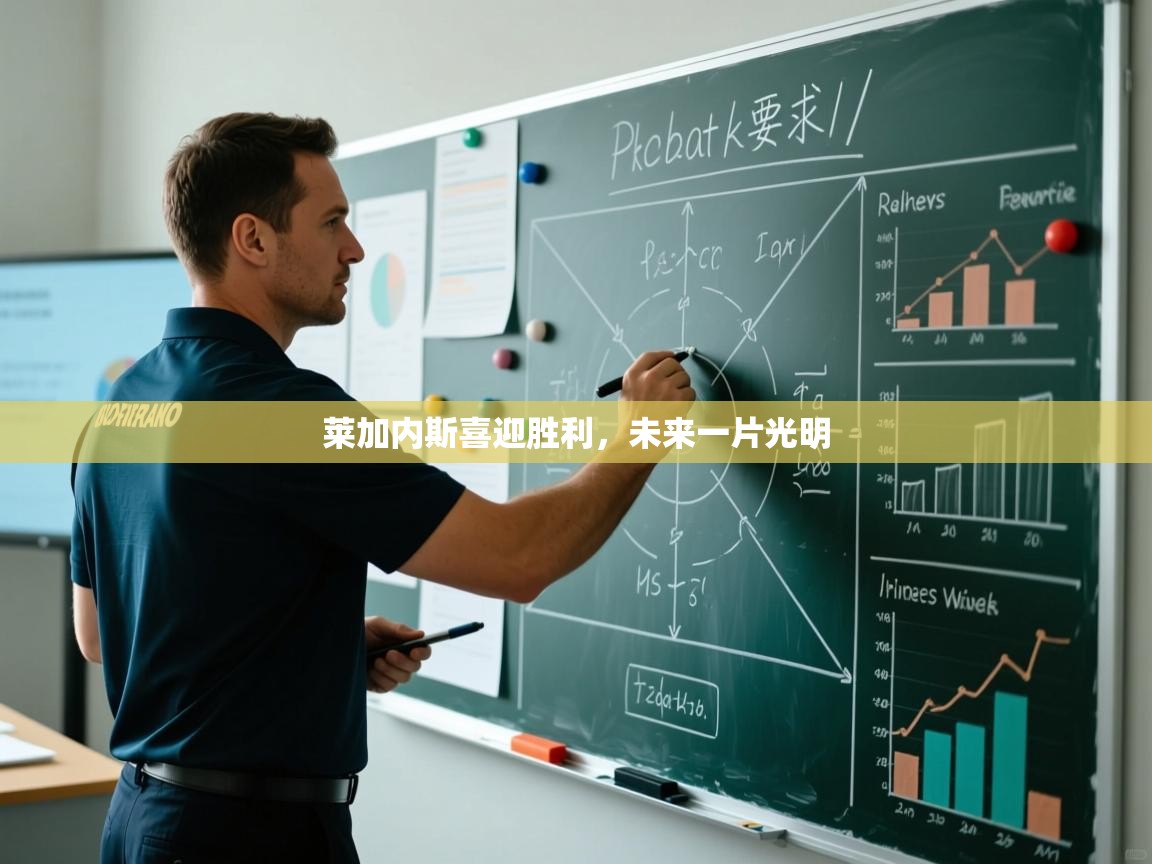 莱加内斯喜迎胜利，未来一片光明  第2张