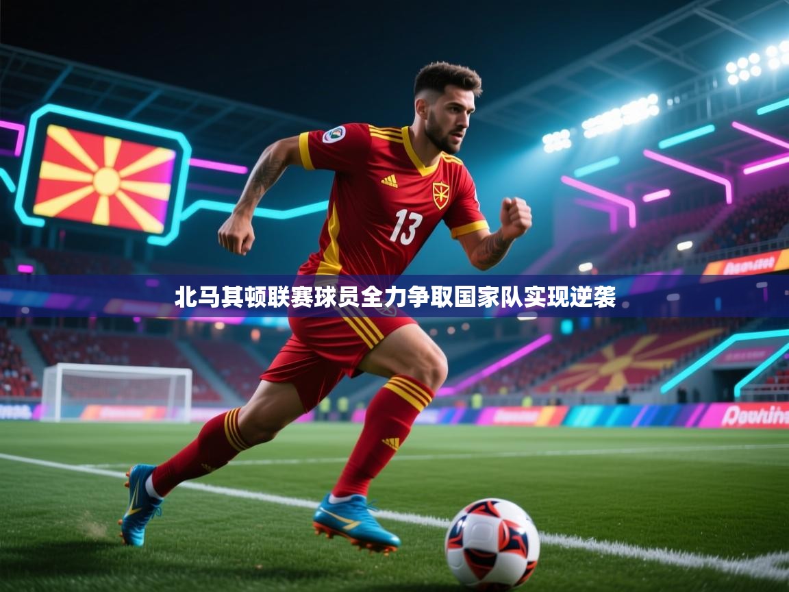 北马其顿联赛球员全力争取国家队实现逆袭  第1张