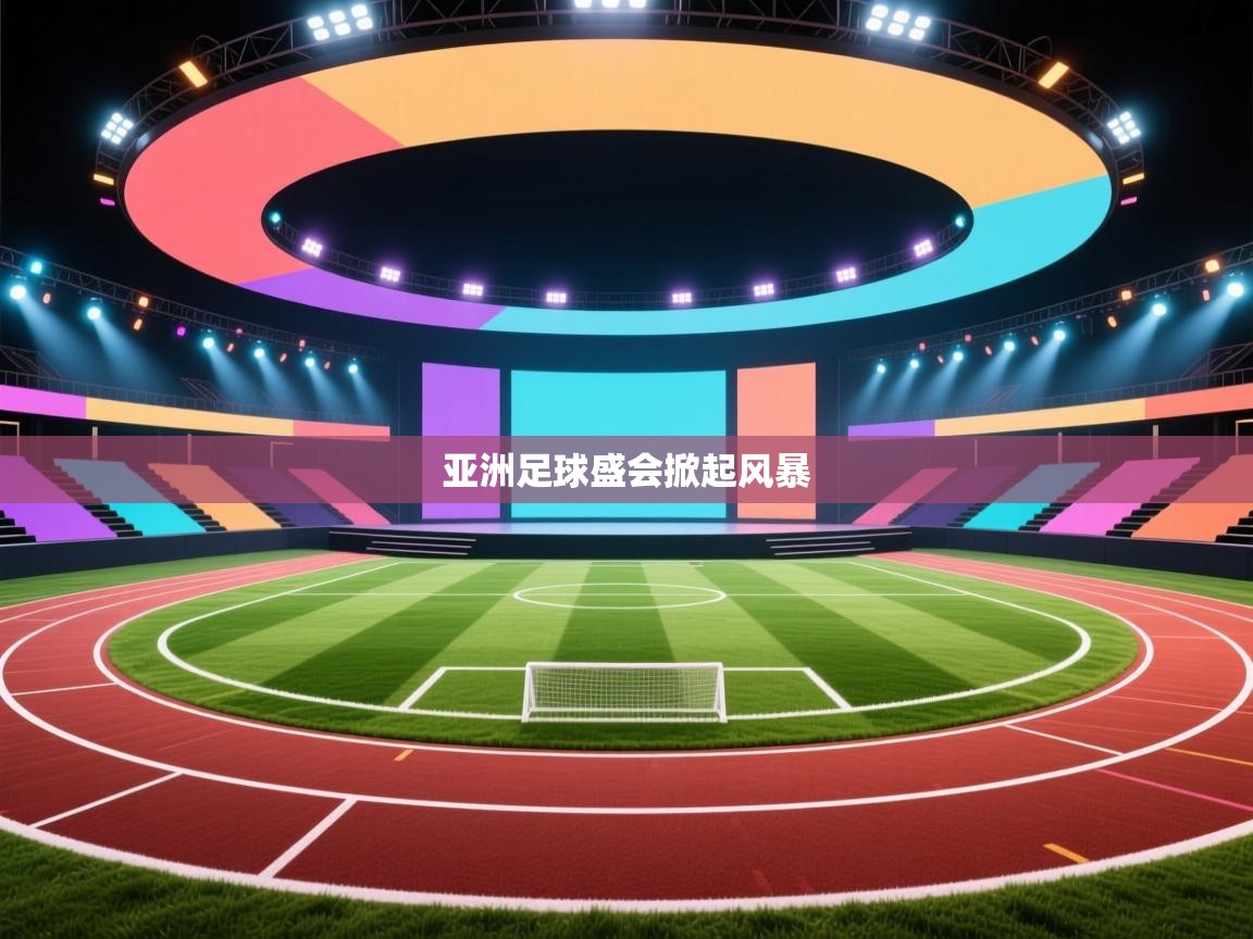 亚洲足球盛会掀起风暴 第1张