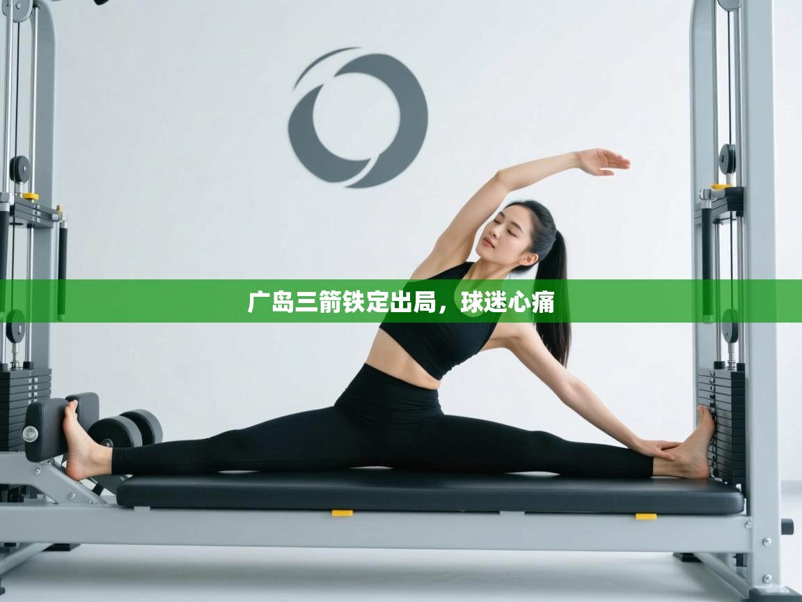 广岛三箭铁定出局，球迷心痛  第1张