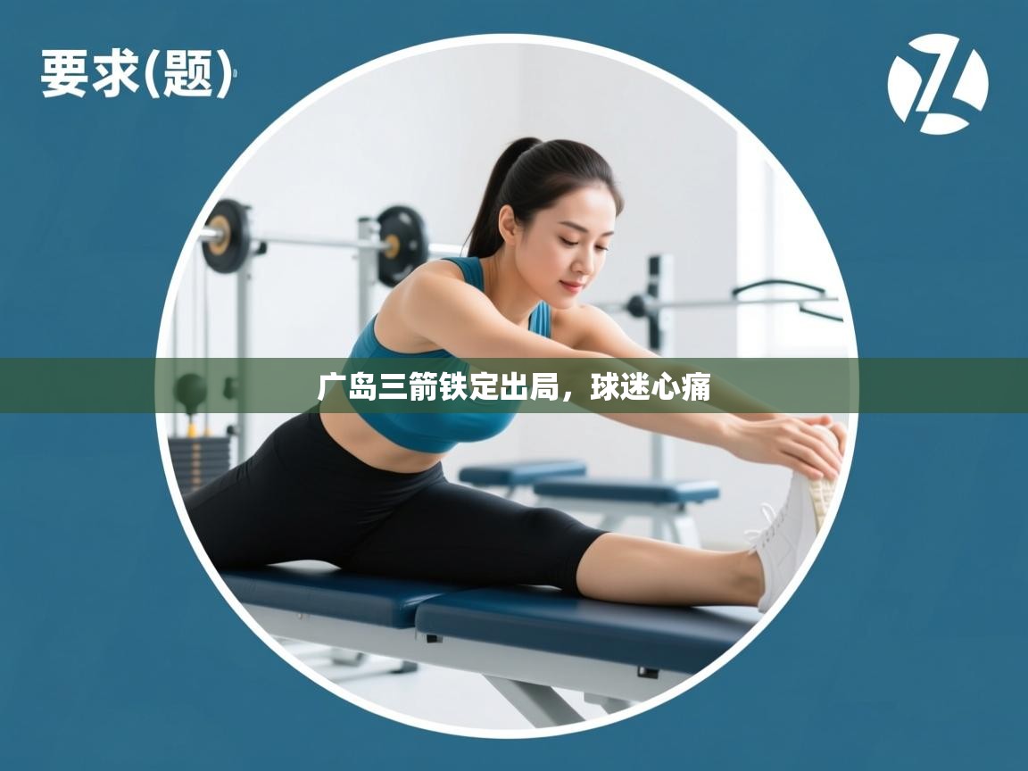 广岛三箭铁定出局，球迷心痛  第2张