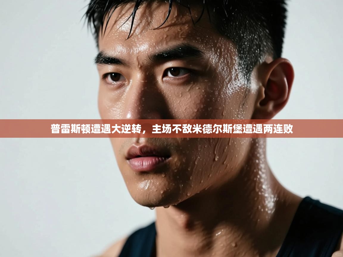 普雷斯顿遭遇大逆转，主场不敌米德尔斯堡遭遇两连败  第2张