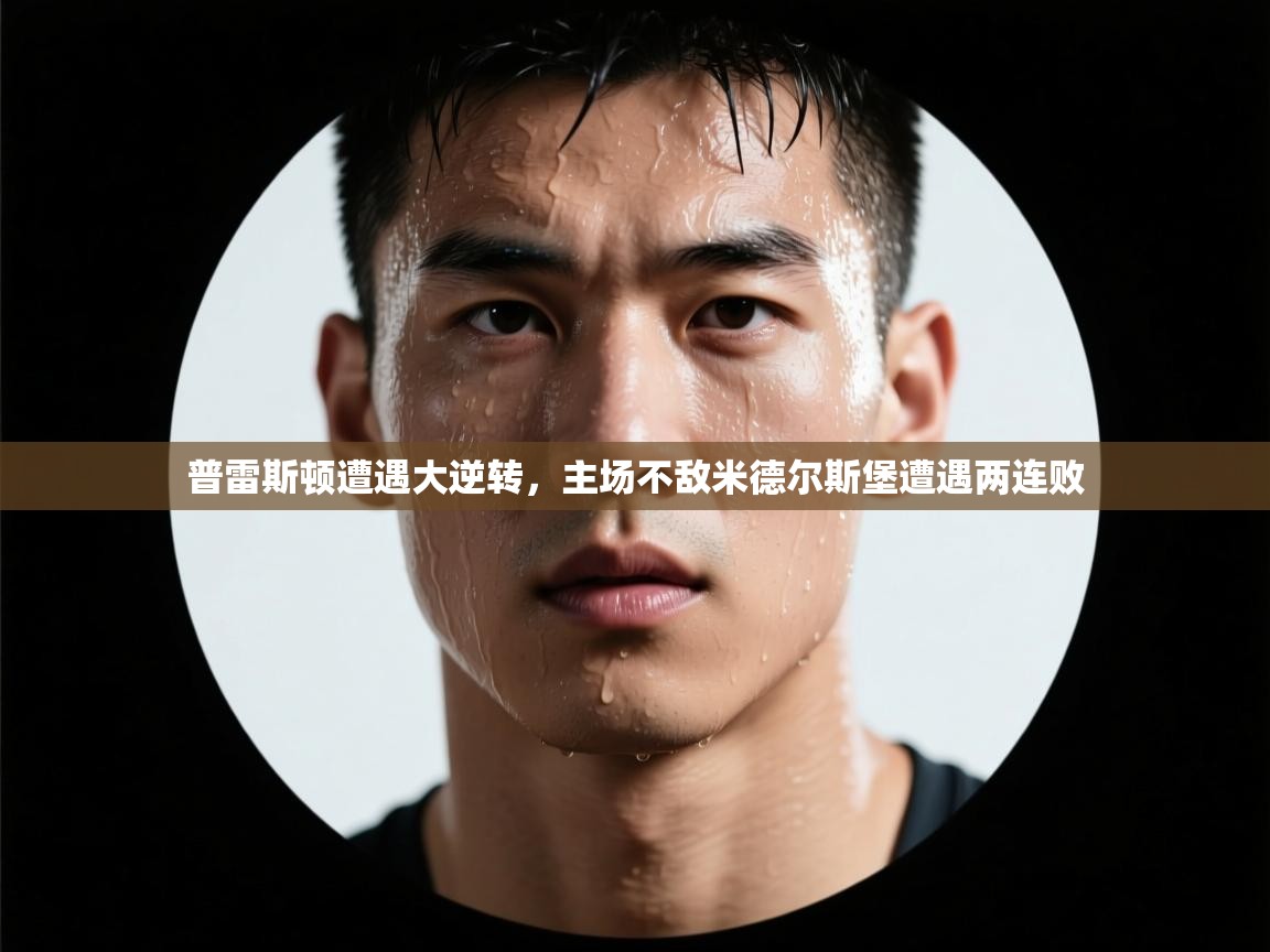 普雷斯顿遭遇大逆转，主场不敌米德尔斯堡遭遇两连败  第1张