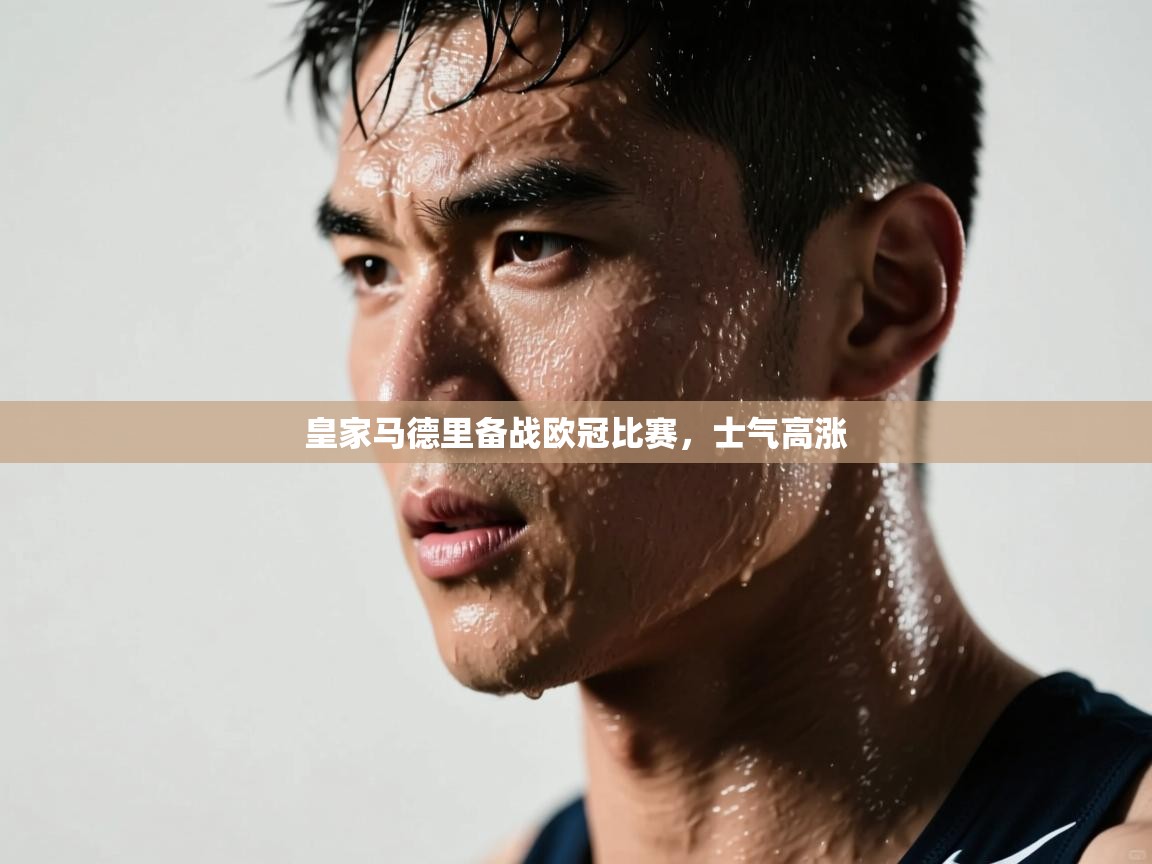 皇家马德里备战欧冠比赛,士气高涨 第1张