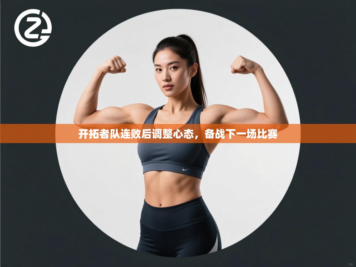 开拓者队连败后调整心态,备战下一场比赛 第2张