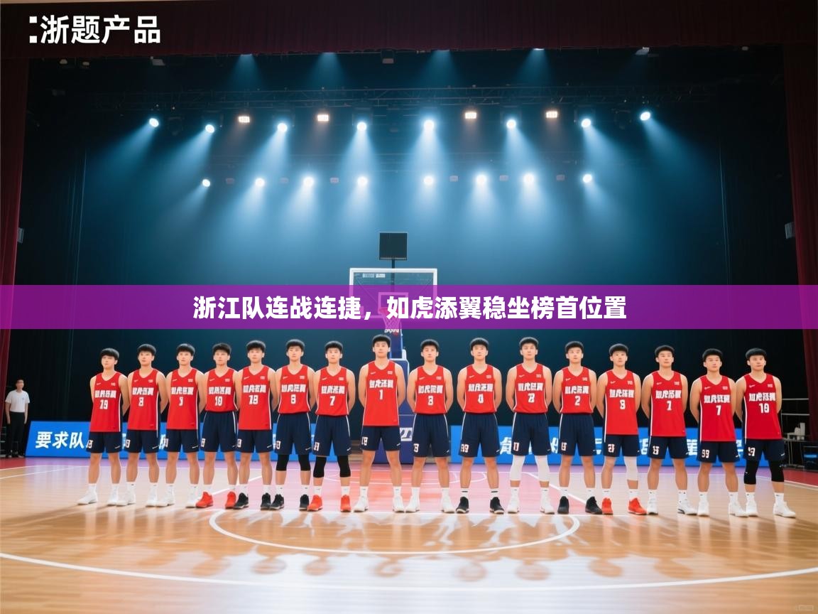 浙江队连战连捷，如虎添翼稳坐榜首位置  第1张