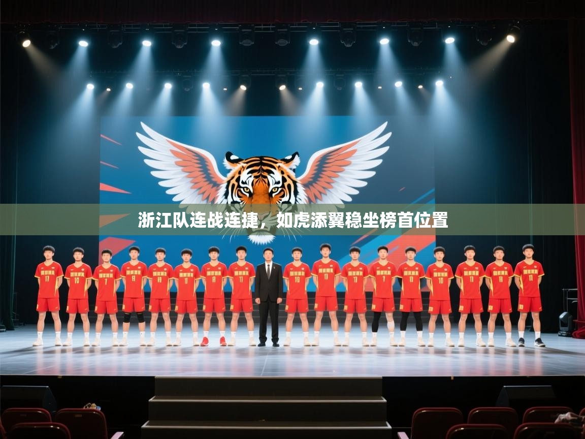 浙江队连战连捷，如虎添翼稳坐榜首位置  第2张