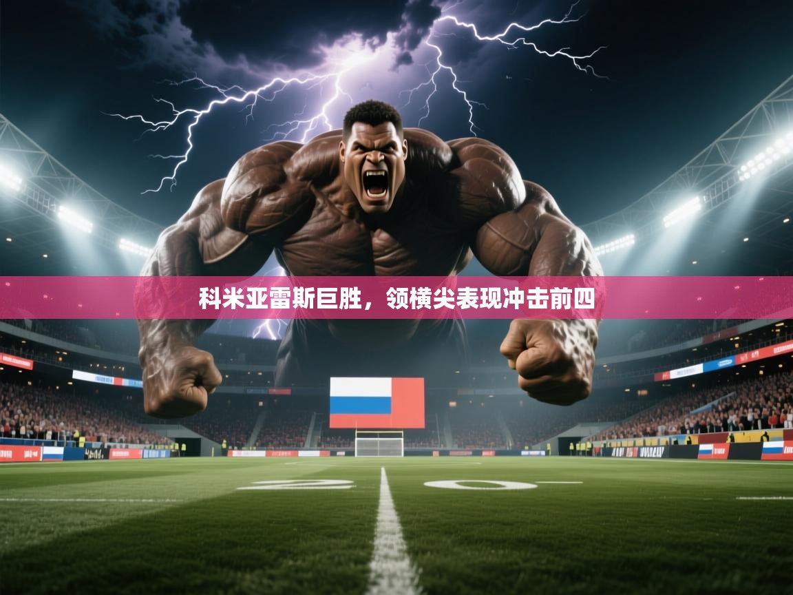 科米亚雷斯巨胜,领横尖表现冲击前四 第1张