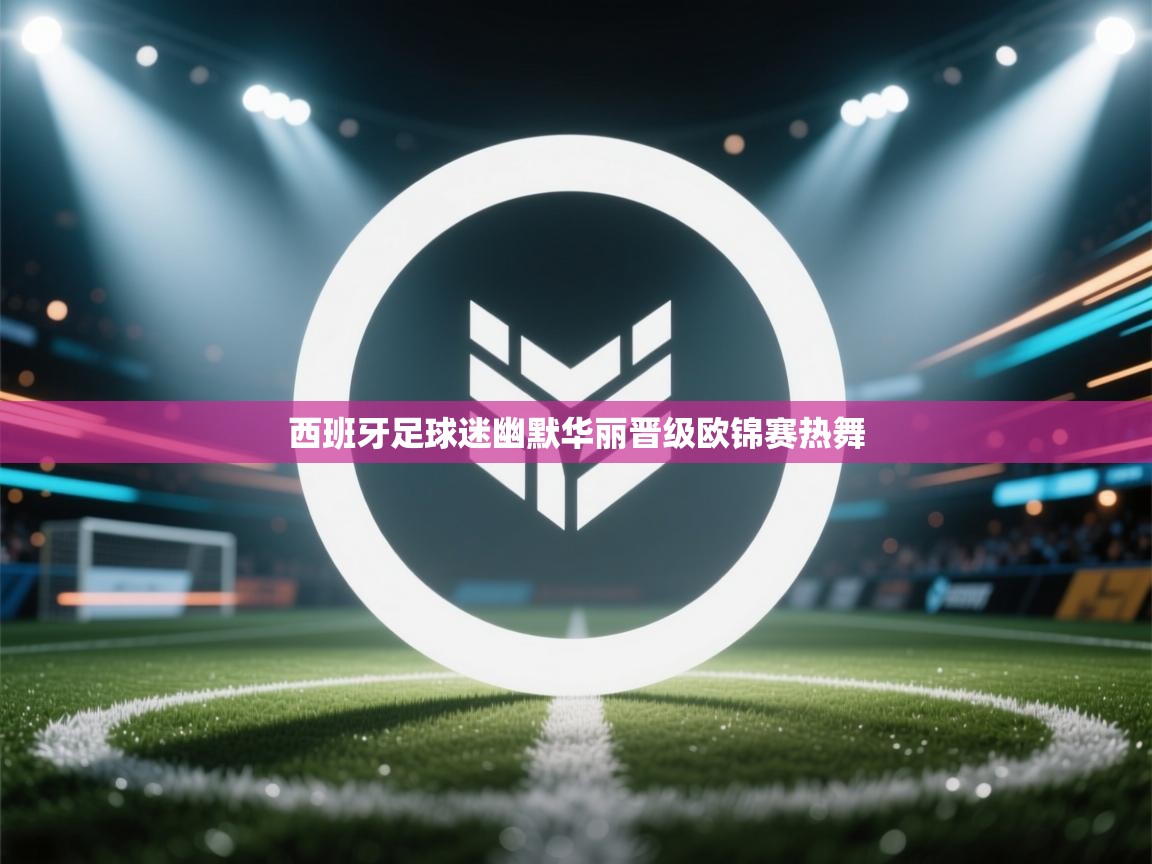 西班牙足球迷幽默华丽晋级欧锦赛热舞  第1张