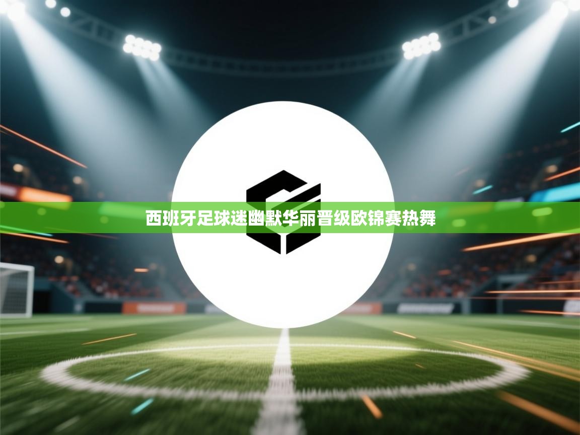 西班牙足球迷幽默华丽晋级欧锦赛热舞  第2张