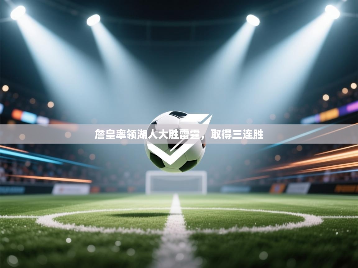 詹皇率领湖人大胜雷霆，取得三连胜  第1张