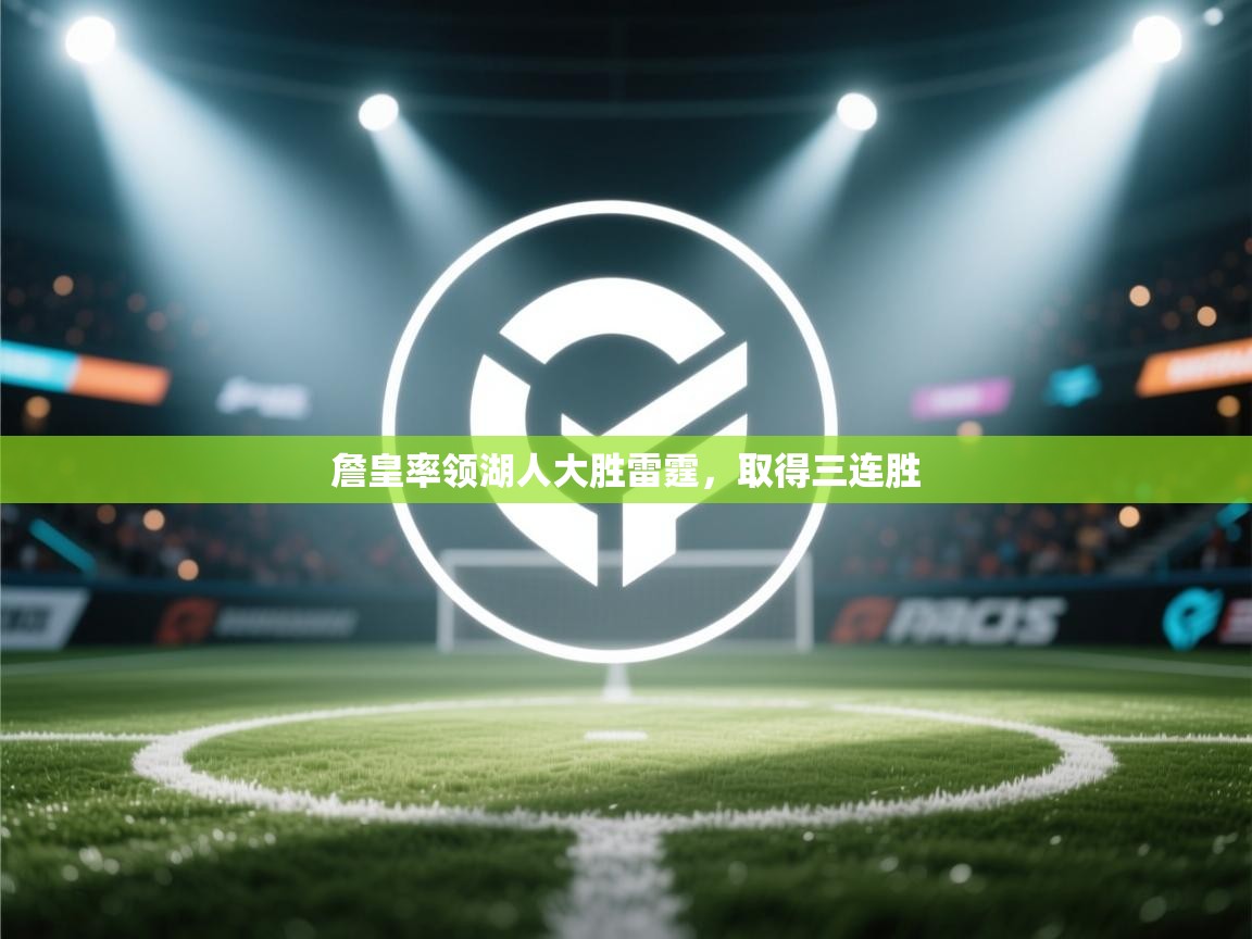 詹皇率领湖人大胜雷霆，取得三连胜  第2张