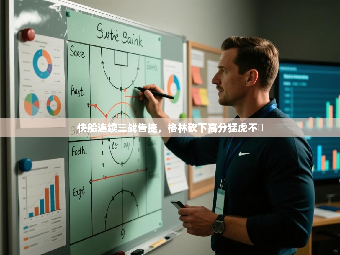 快船连续三战告捷，格林砍下高分猛虎不爭  第1张